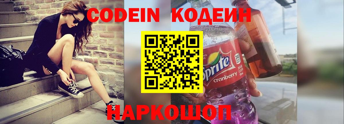 Кодеин Purple Drank  Вход с VPN  Севастополь  Codein напиток Lean (лин) 